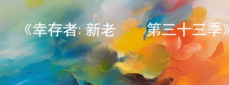 艾金鵬的動漫綜藝大全,《幸存者:新老對決第三十三季》迅雷下載/在線觀看-選秀綜藝-美劇天堂